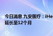 今日消息 九安医疗：iHealth新冠抗原检测试剂盒保质期已延长至12个月