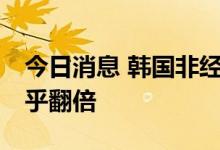 今日消息 韩国非经济活动老龄人口20年间几乎翻倍