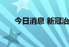 今日消息 新冠治疗概念板块异动拉升
