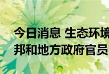 今日消息 生态环境部部长黄润秋会见美国联邦和地方政府官员