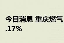 今日消息 重庆燃气：半年度净利润同比增长7.17%