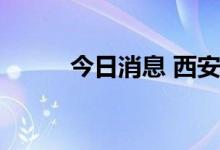 今日消息 西安发布暴雨蓝色预警