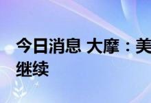 今日消息 大摩：美国即使避免衰退 熊市仍会继续