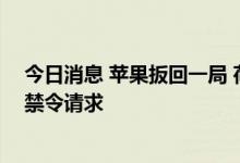 今日消息 苹果扳回一局 荷兰海牙地方法院驳回爱立信初步禁令请求