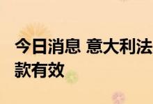 今日消息 意大利法院判决对谷歌逾1亿欧元罚款有效