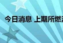 今日消息 上期所燃油期货主力合约大涨9%