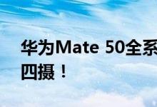 华为Mate 50全系外观曝光：共三款、标配四摄！