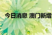 今日消息 澳门新增22例核酸检测阳性病例