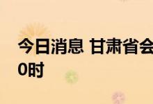 今日消息 甘肃省会宁县延长临时管控至25日0时