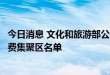 今日消息 文化和旅游部公示第二批国家级夜间文化和旅游消费集聚区名单