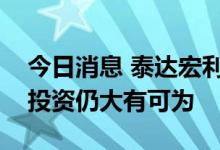 今日消息 泰达宏利基金王鹏：震荡市下景气投资仍大有可为