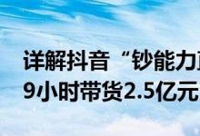 详解抖音“钞能力直播”：1分钱送酸菜鱼 19小时带货2.5亿元
