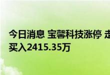 今日消息 宝馨科技涨停 走出8天6板 光大证券宁波解放南路买入2415.35万