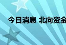 今日消息 北向资金今日净买入35.52亿元
