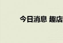 今日消息 趣店美股盘前涨超60%