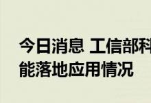 今日消息 工信部科技司考察精测电子人工智能落地应用情况