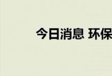 今日消息 环保概念板块异动拉升