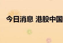 今日消息 港股中国石墨上市首日涨超50%