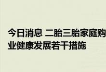 今日消息 二胎三胎家庭购房有补贴！哈市拟出台促进房地产业健康发展若干措施