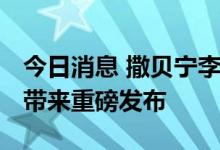 今日消息 撒贝宁李彦宏搭档 百度世界大会将带来重磅发布