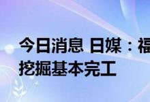 今日消息 日媒：福岛核污水“排放口”海底挖掘基本完工