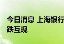 今日消息 上海银行间同业拆放利率Shibor涨跌互现