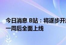 今日消息 B站：将逐步开放“展示账号IP属地”功能，预计一周后全面上线