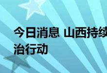 今日消息 山西持续推进食醋生产领域专项整治行动