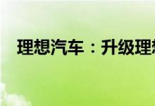 理想汽车：升级理想L9空气弹簧质保方案
