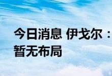 今日消息 伊戈尔：目前在“虚拟电厂”方面暂无布局