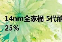 14nm全家桶 5代酷睿IPC比拼：5年时间提升25%