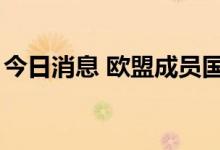 今日消息 欧盟成员国一致批准《数字市场法》