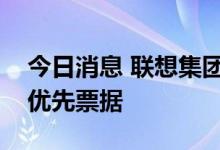今日消息 联想集团：建议发行以美元计值的优先票据