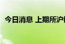 今日消息 上期所沪镍期货主力合约大涨6%