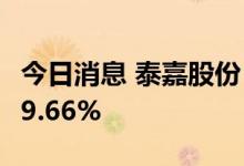 今日消息 泰嘉股份：半年度净利润同比增长39.66%