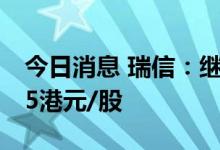 今日消息 瑞信：继续看好美团，予目标价245港元/股