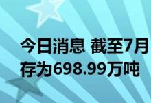 今日消息 截至7月18日全国进口大豆港口库存为698.99万吨