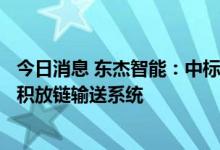 今日消息 东杰智能：中标太重智能高端液压挖掘机产业项目积放链输送系统