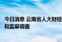 今日消息 云南省人大财经委原主任委员王长勇接受纪律审查和监察调查