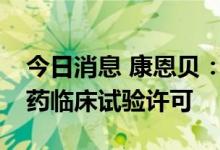 今日消息 康恩贝：ES-3000获得美国FDA新药临床试验许可