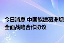 今日消息 中国能建葛洲坝集团与河南安阳市、中建八局签署全面战略合作协议