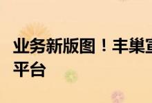 业务新版图！丰巢宣布上线到家生活服务自营平台