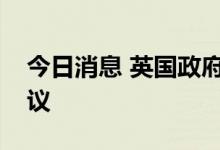 今日消息 英国政府将召开关于热浪的紧急会议