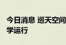 今日消息 巡天空间望远镜预计2024年投入科学运行