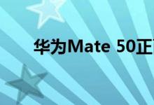 华为Mate 50正面照曝光：采用直屏