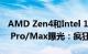 AMD Zen4和Intel 13代酷睿劲敌！苹果M2 Pro/Max曝光：疯狂堆料