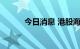 今日消息 港股海丰国际涨超5%