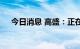 今日消息 高盛：正在积极评估股票回购