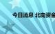 今日消息 北向资金净流入超50亿元