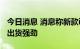 今日消息 消息称新款iPhone高端摄像头模组出货强劲